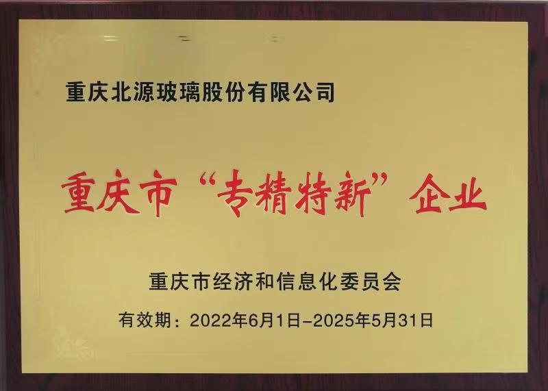 重慶市“專精特新”企業(yè)